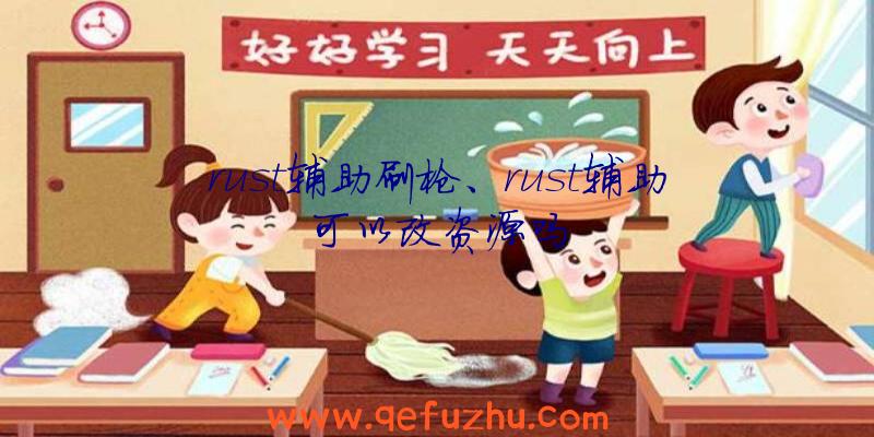 rust辅助刷枪、rust辅助可以改资源吗