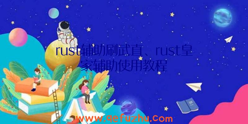 rust辅助刷武直、rust皇家辅助使用教程