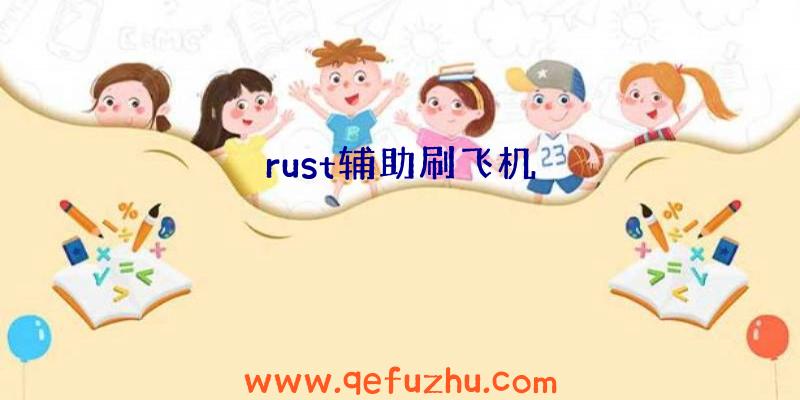 rust辅助刷飞机