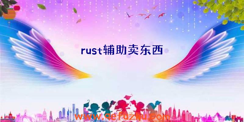 rust辅助卖东西