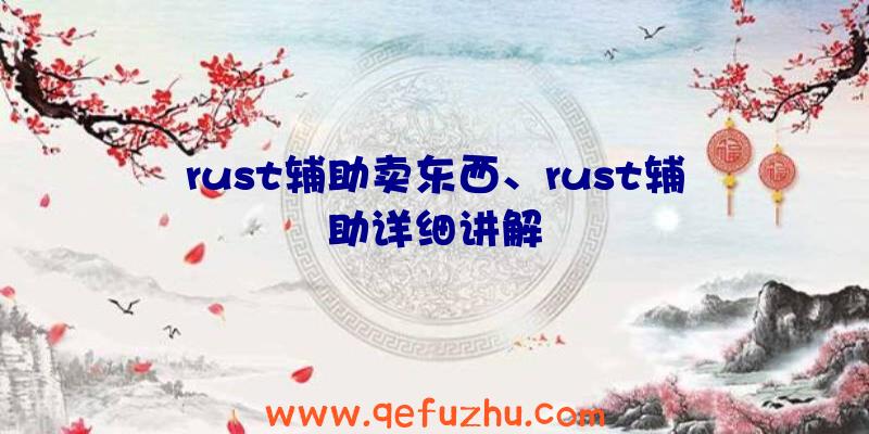 rust辅助卖东西、rust辅助详细讲解