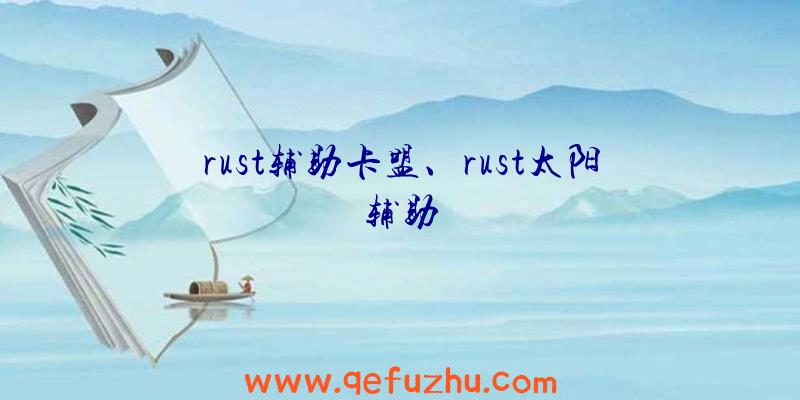 rust辅助卡盟、rust太阳辅助