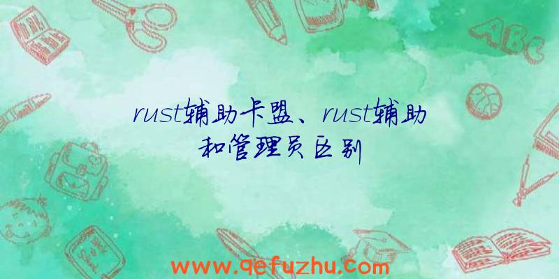 rust辅助卡盟、rust辅助和管理员区别