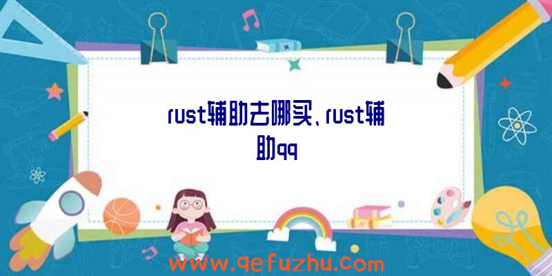 rust辅助去哪买、rust辅助qq