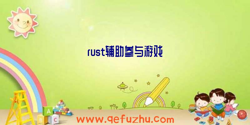 rust辅助参与游戏