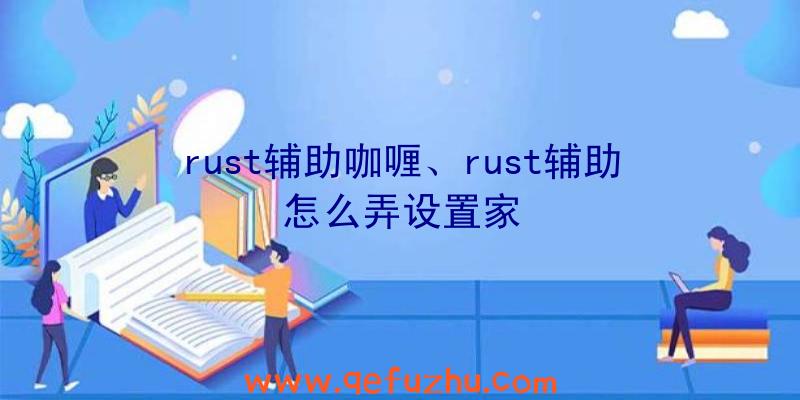 rust辅助咖喱、rust辅助怎么弄设置家