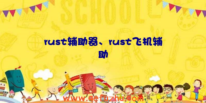 rust辅助器、rust飞机辅助