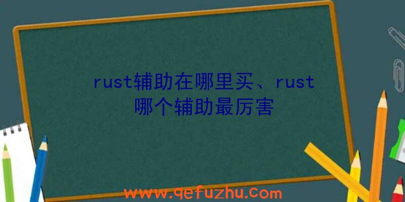 rust辅助在哪里买、rust哪个辅助最厉害