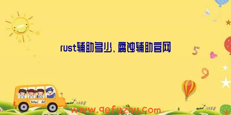 rust辅助多少、腐蚀辅助官网