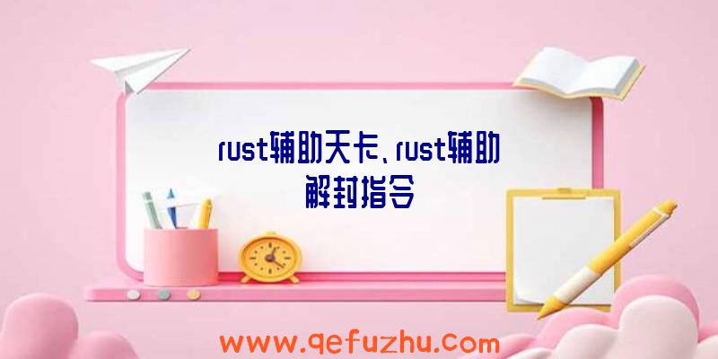 rust辅助天卡、rust辅助解封指令