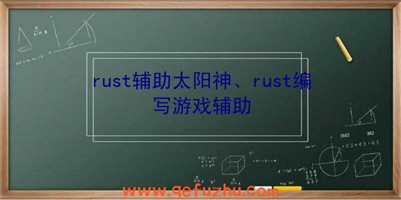 rust辅助太阳神、rust编写游戏辅助