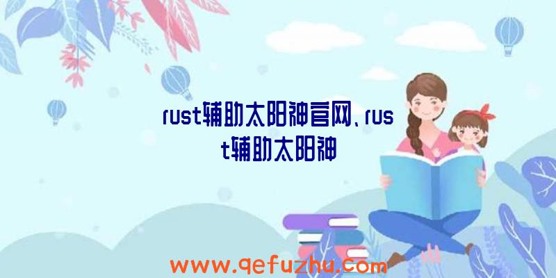 rust辅助太阳神官网、rust辅助太阳神