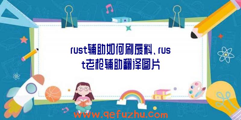 rust辅助如何刷废料、rust老枪辅助翻译图片