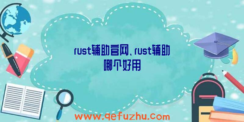 rust辅助官网、rust辅助哪个好用