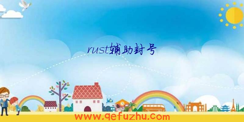 rust辅助封号