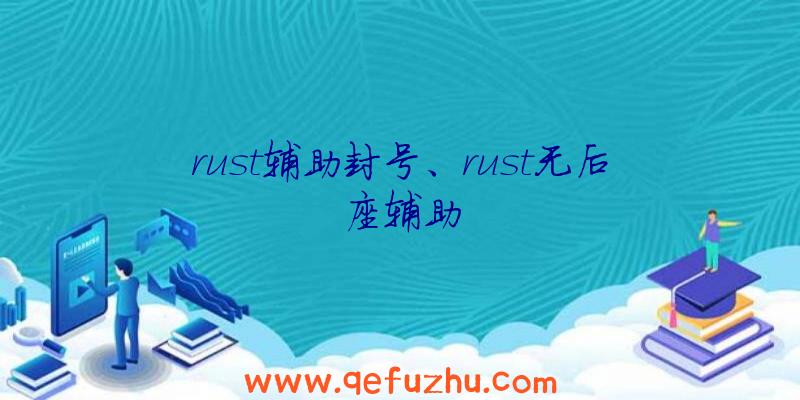 rust辅助封号、rust无后座辅助