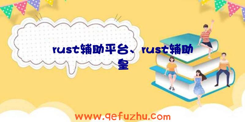 rust辅助平台、rust辅助皇