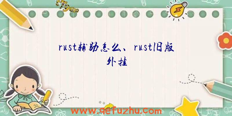 rust辅助怎么、rust旧版外挂