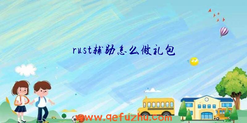 rust辅助怎么做礼包