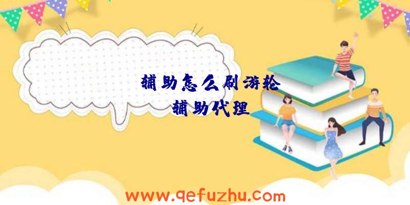 rust辅助怎么刷游轮、rust辅助代理