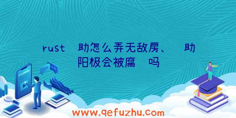 rust辅助怎么弄无敌房、辅助阳极会被腐蚀吗