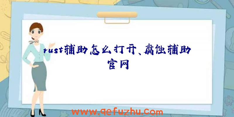 rust辅助怎么打开、腐蚀辅助官网