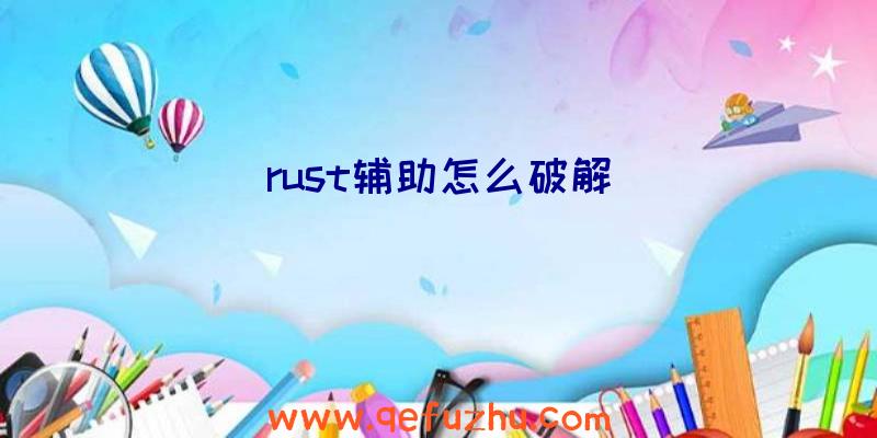 rust辅助怎么破解