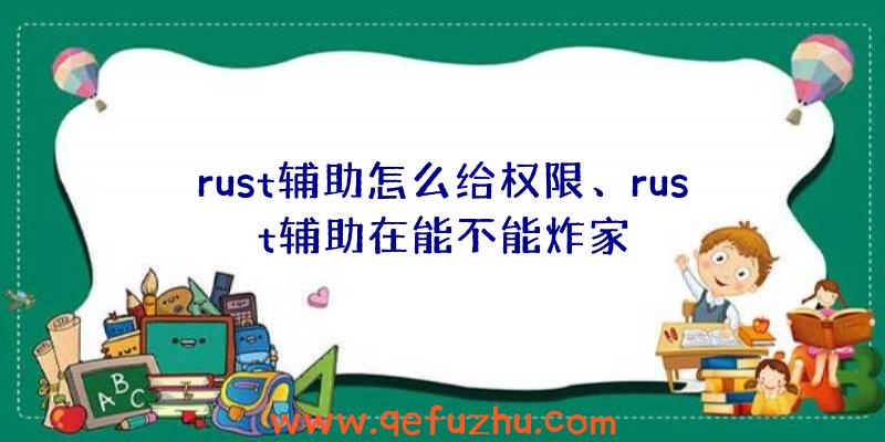 rust辅助怎么给权限、rust辅助在能不能炸家