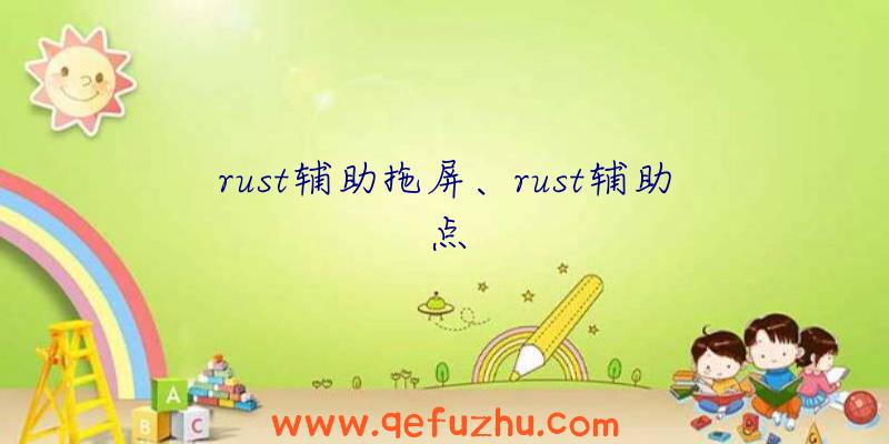 rust辅助拖屏、rust辅助点