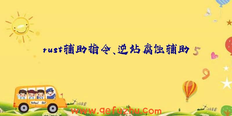 rust辅助指令、逆站腐蚀辅助