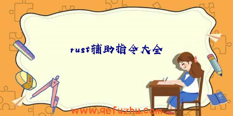 rust辅助指令大全