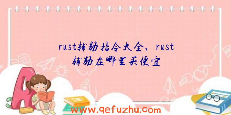 rust辅助指令大全、rust辅助在哪里买便宜