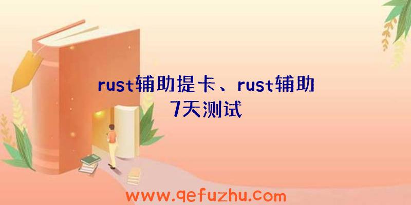 rust辅助提卡、rust辅助7天测试