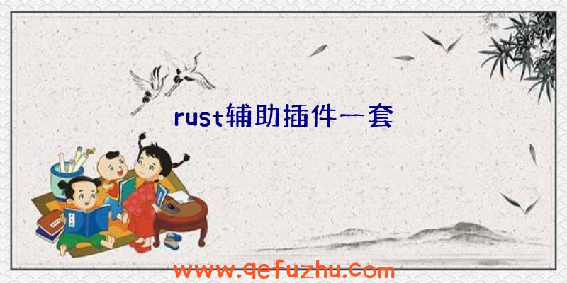 rust辅助插件一套