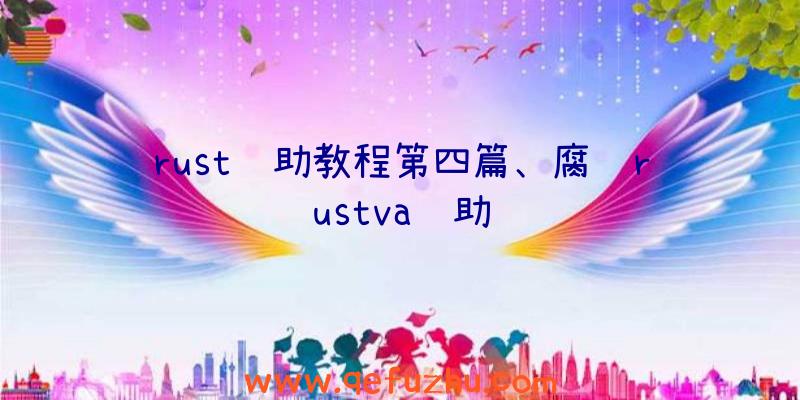 rust辅助教程第四篇、腐蚀rustva辅助