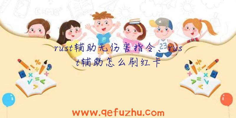 rust辅助无伤害指令、rust辅助怎么刷红卡