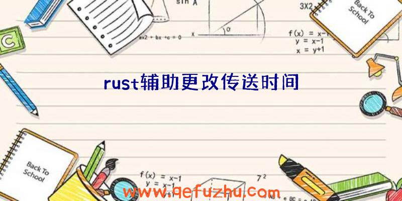 rust辅助更改传送时间