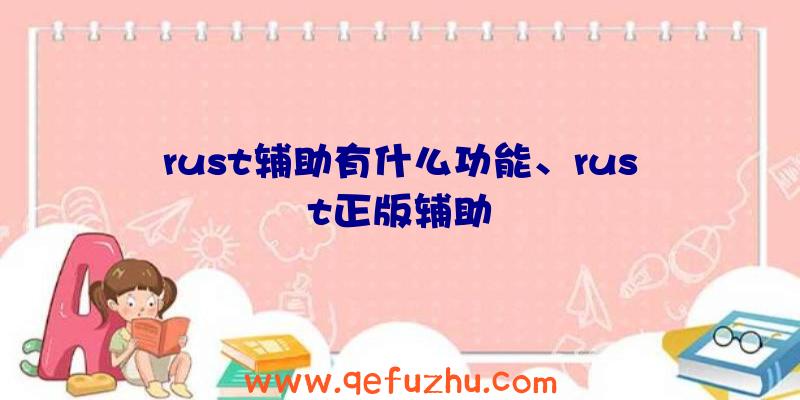 rust辅助有什么功能、rust正版辅助