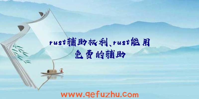 rust辅助权利、rust能用免费的辅助