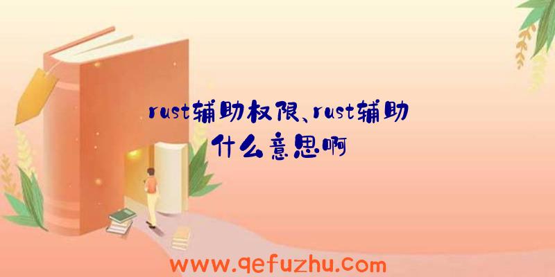 rust辅助权限、rust辅助什么意思啊