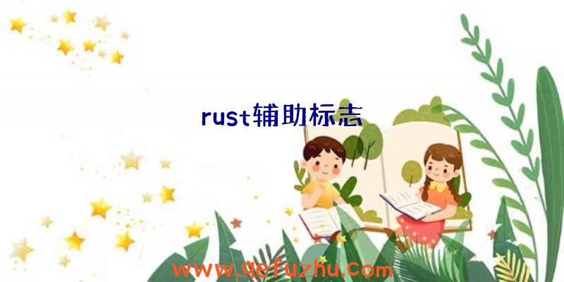 rust辅助标志