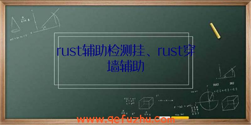 rust辅助检测挂、rust穿墙辅助