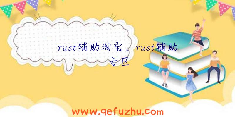 rust辅助淘宝、rust辅助专区