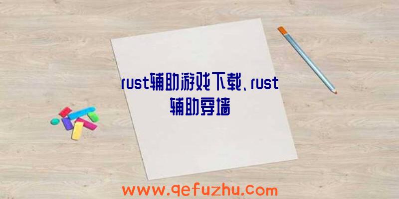 rust辅助游戏下载、rust辅助穿墙