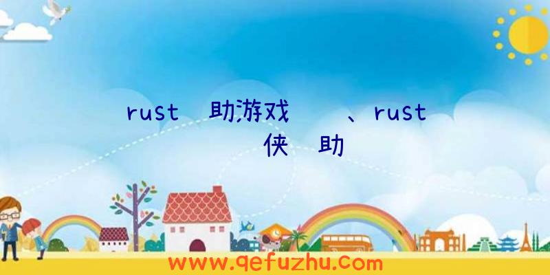 rust辅助游戏视频、rust钢铁侠辅助