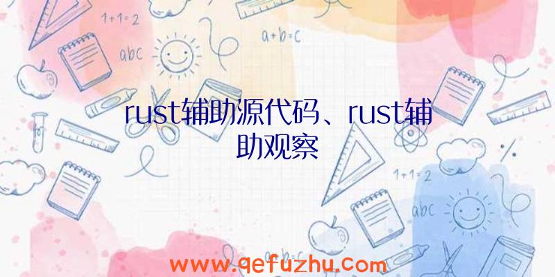 rust辅助源代码、rust辅助观察