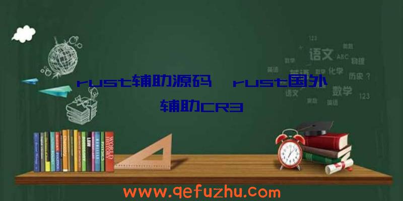 rust辅助源码、rust国外辅助CR3