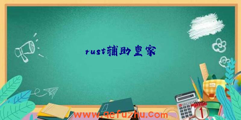 rust辅助皇家