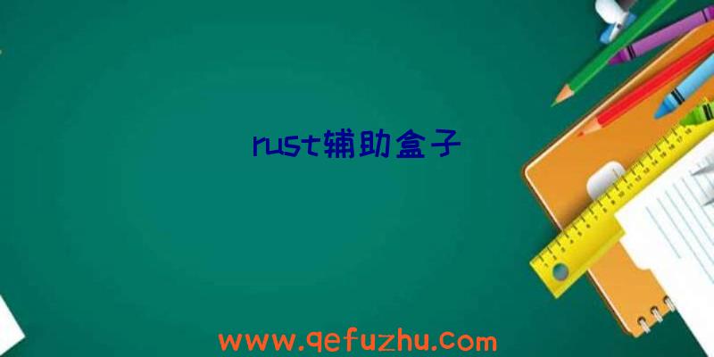 rust辅助盒子