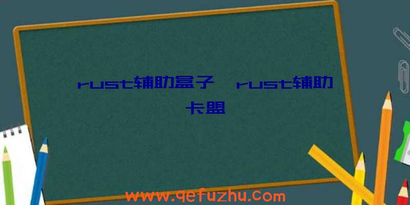 rust辅助盒子、rust辅助卡盟